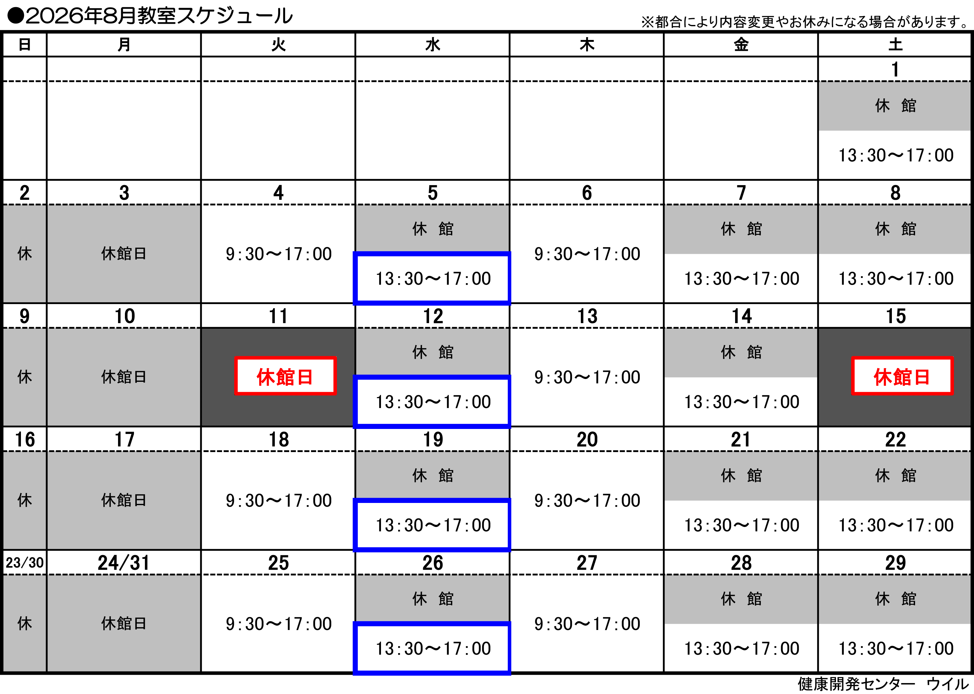 8月スケジュール