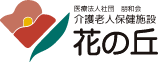 介護老人保健施設　花の丘