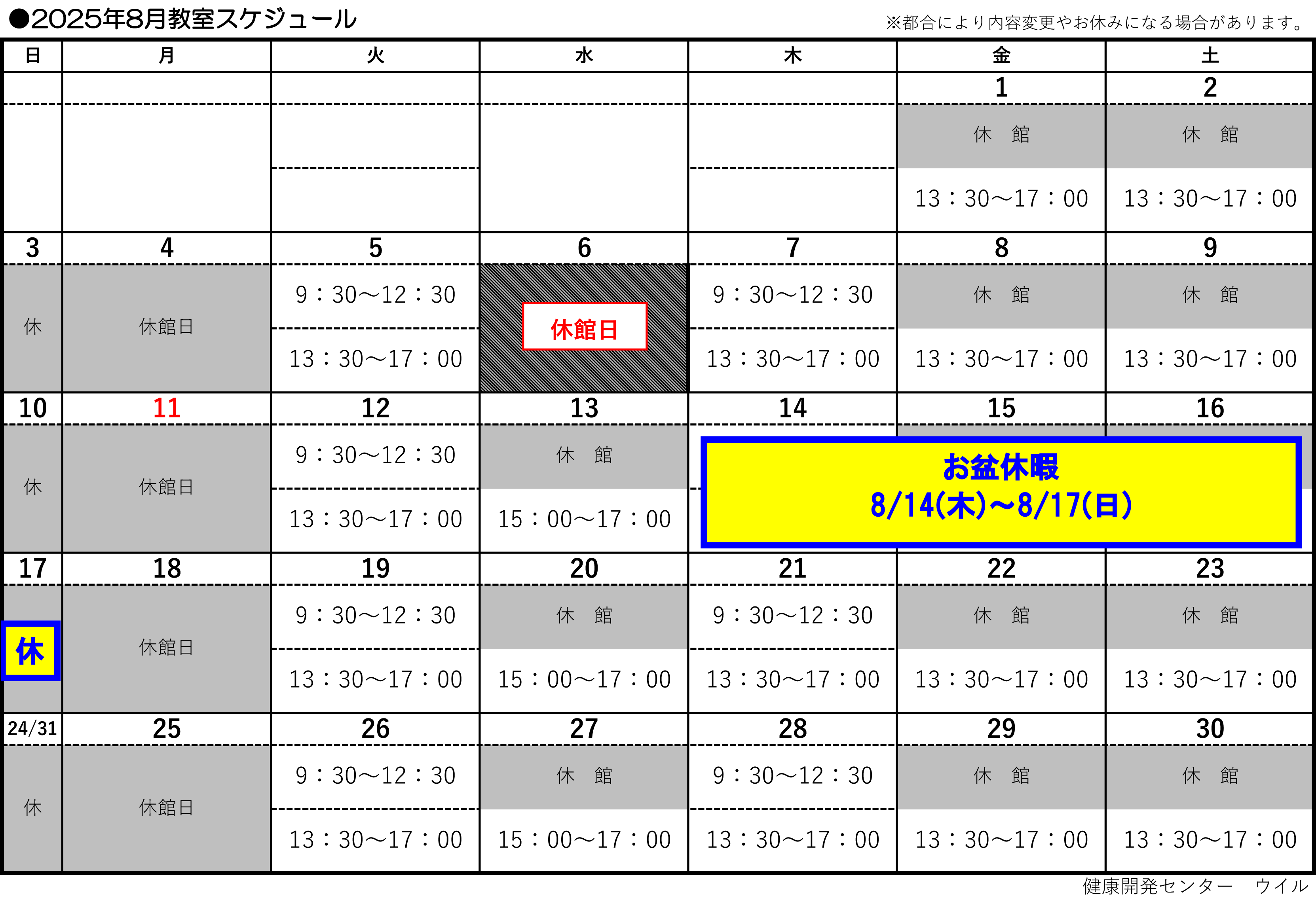 8月スケジュール