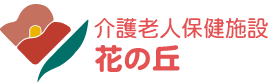 介護老人保健施設花の丘