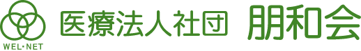 医療法人社団朋和会