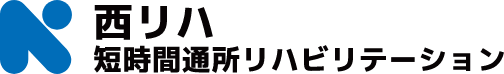 西リハ短時間通所リハビリテーション