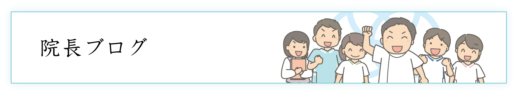 院長ブログ