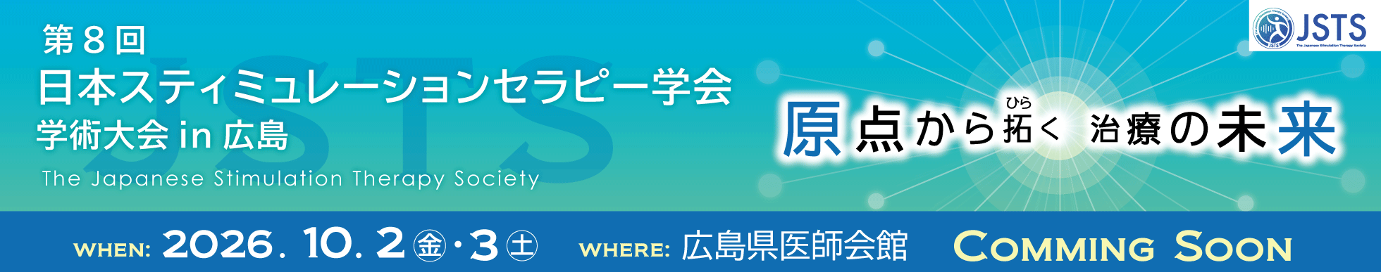 第8回 日本スティミュレーションセラピー学会学術大会in広島