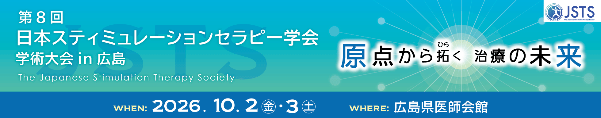 第8回 日本スティミュレーションセラピー学会学術大会in広島