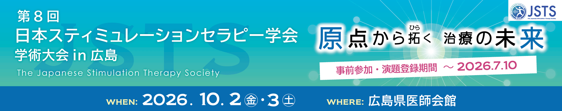 第8回 日本スティミュレーションセラピー学会学術大会in広島