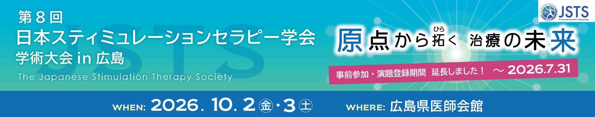 第8回 日本スティミュレーションセラピー学会学術大会in広島